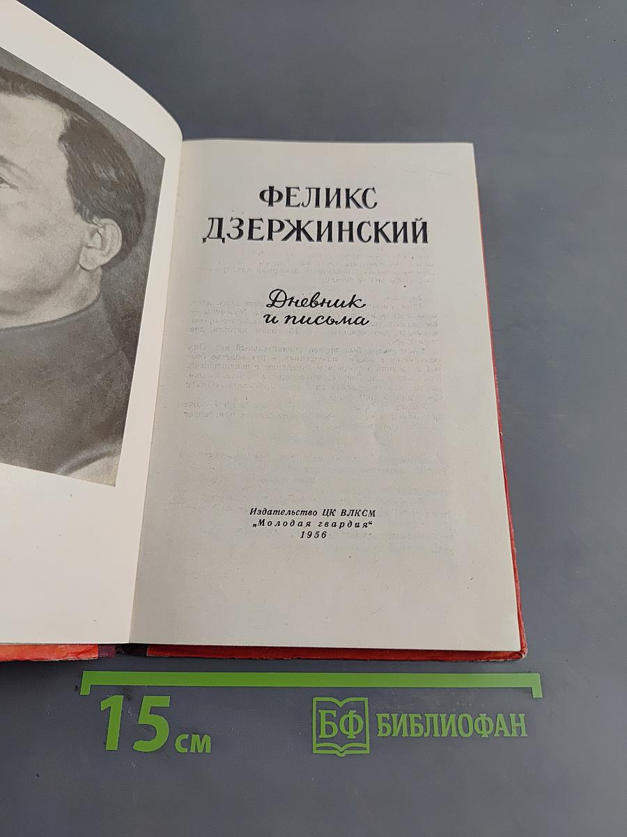 Дневник и письма