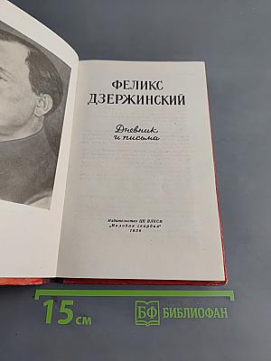 Дневник и письма