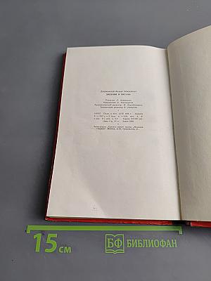 Дневник и письма