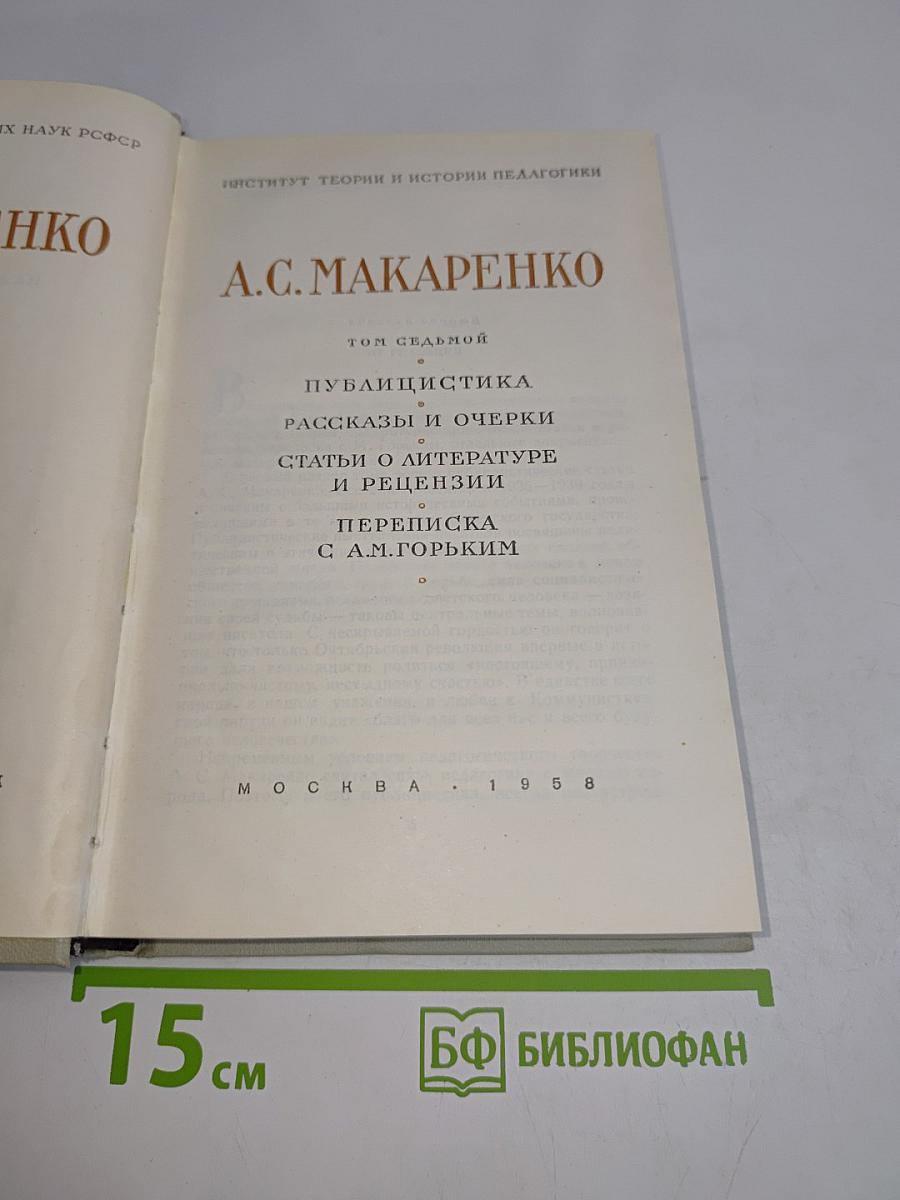 Публицистика. Рассказы и очерки. Статьи о литературе и рецензии. Переписка с А.М. Горьким. Том седьмой