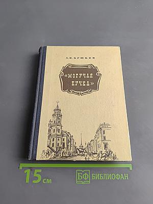 Могучая кучка