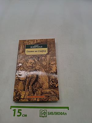 Охота на Снарка