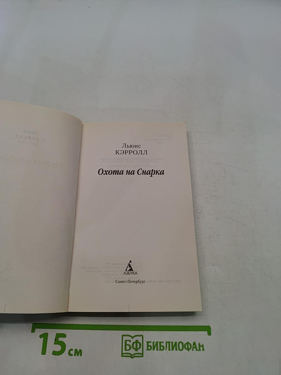 Охота на Снарка