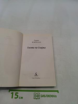 Охота на Снарка