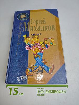 Сергей Михалков. Сборник стихотворений