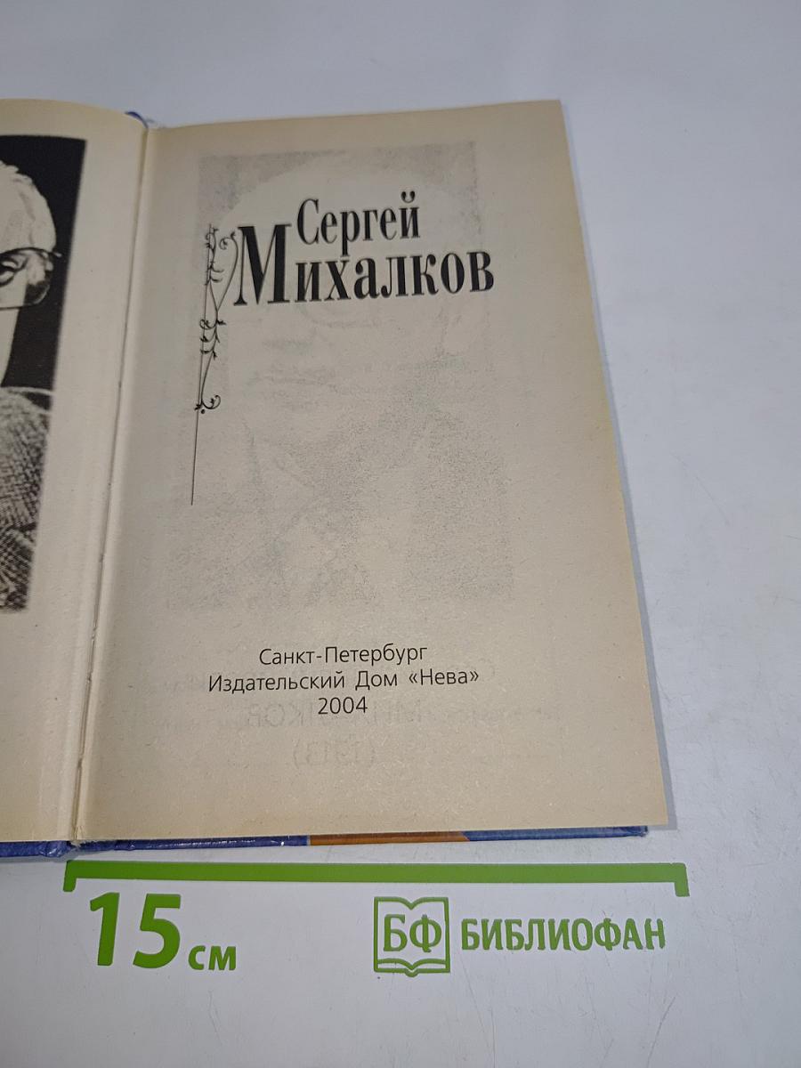 Сергей Михалков. Сборник стихотворений