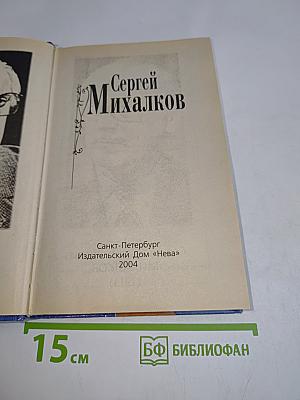 Сергей Михалков. Сборник стихотворений