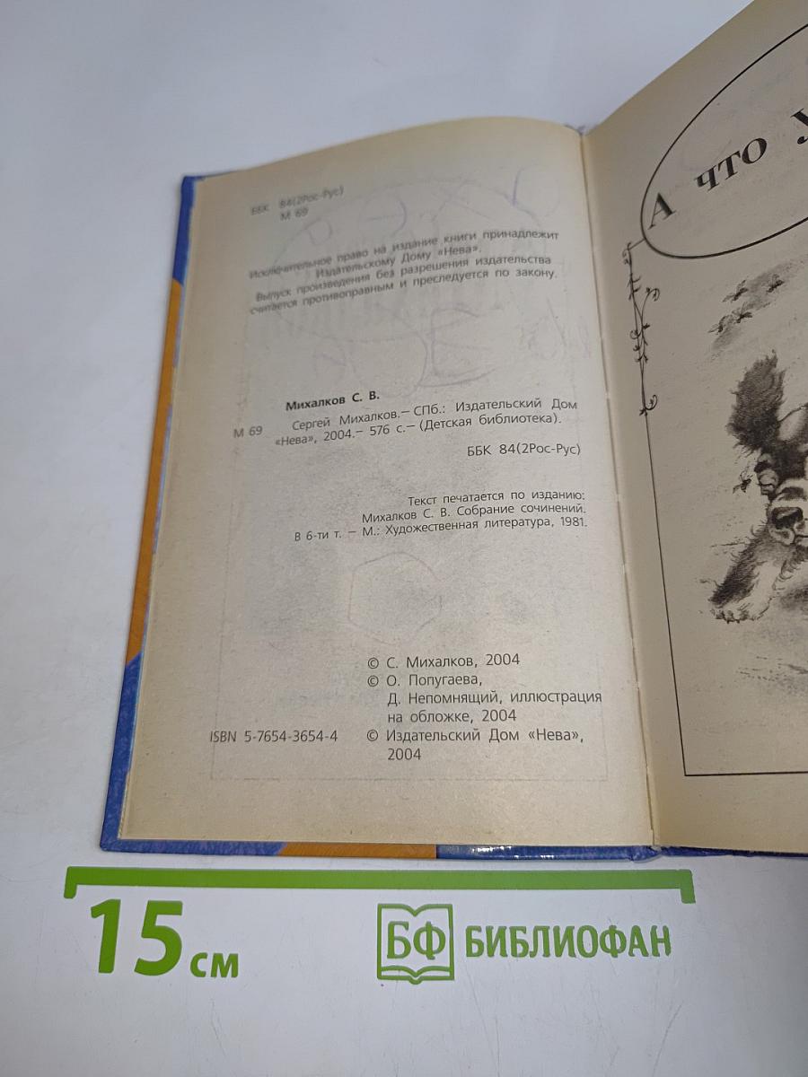 Сергей Михалков. Сборник стихотворений