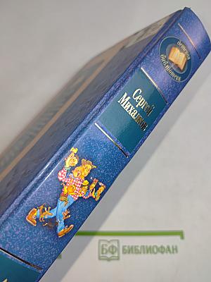 Сергей Михалков. Сборник стихотворений