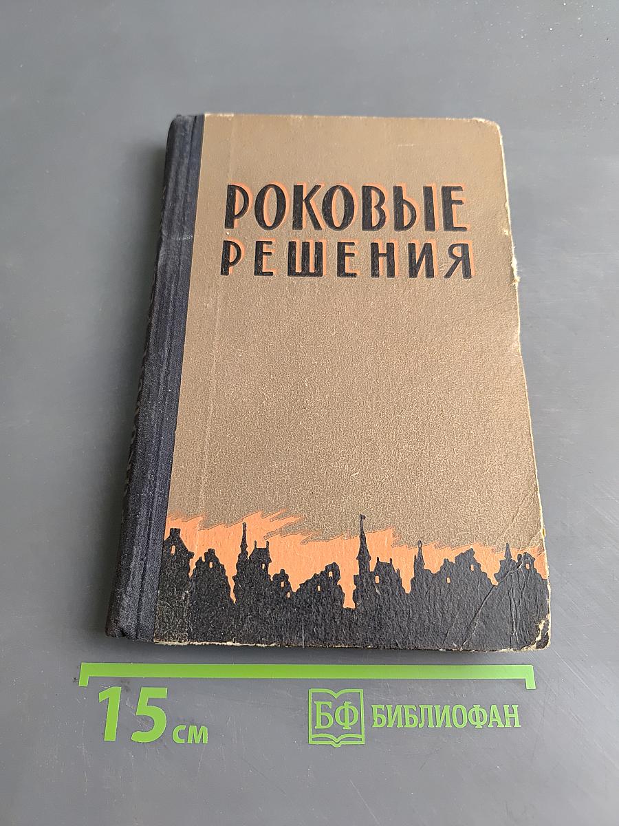 Роковые решения