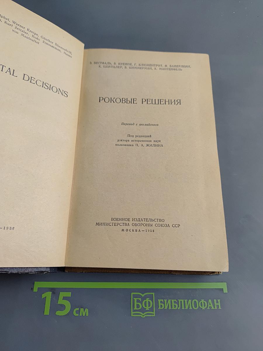 Роковые решения