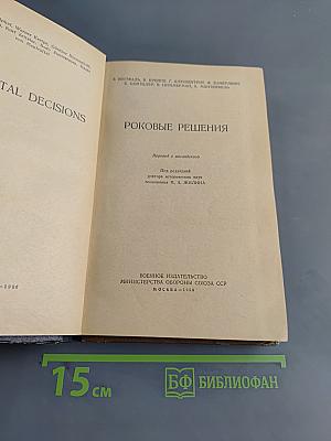 Роковые решения