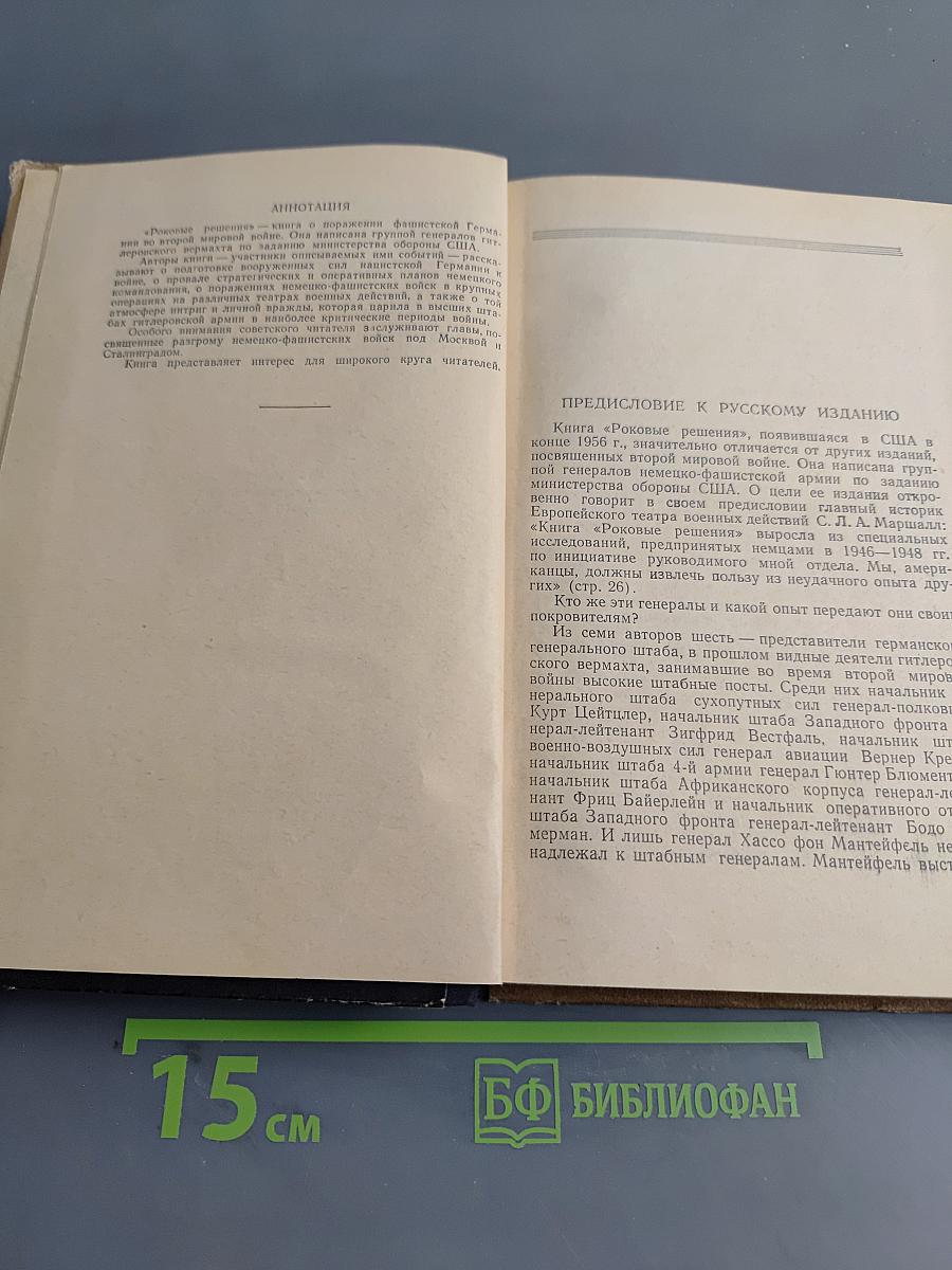 Роковые решения