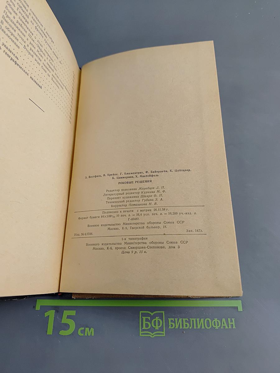Роковые решения