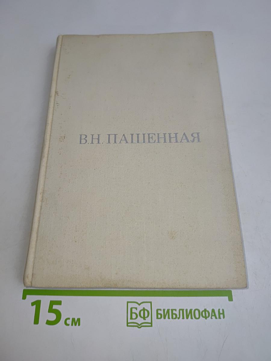 Вера Николаевна Пашенная. Статьи. Воспоминания