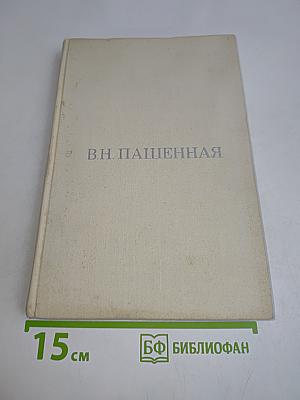 Вера Николаевна Пашенная. Статьи. Воспоминания