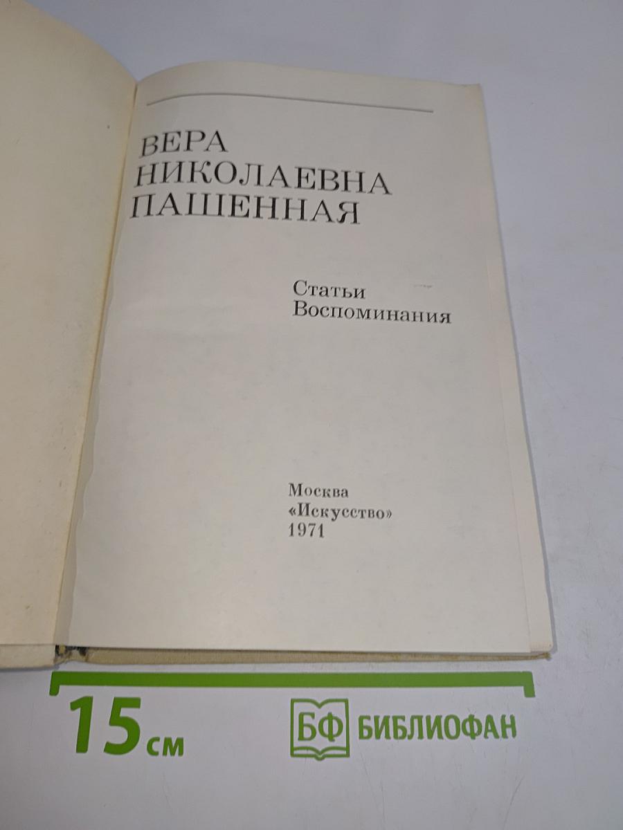 Вера Николаевна Пашенная. Статьи. Воспоминания