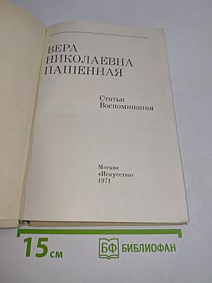 Вера Николаевна Пашенная. Статьи. Воспоминания