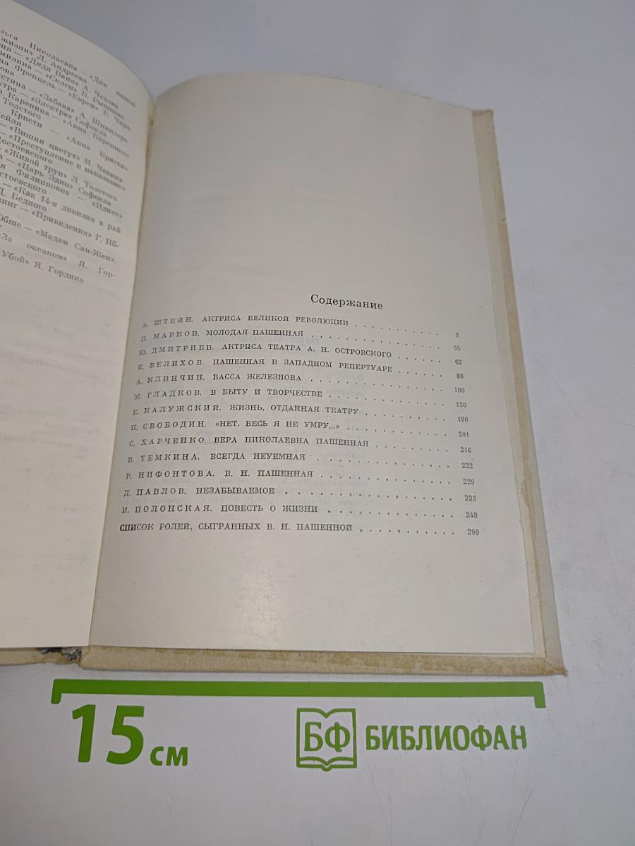 Вера Николаевна Пашенная. Статьи. Воспоминания