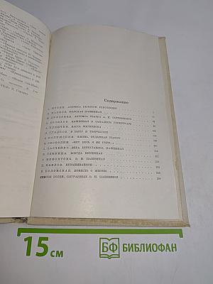 Вера Николаевна Пашенная. Статьи. Воспоминания