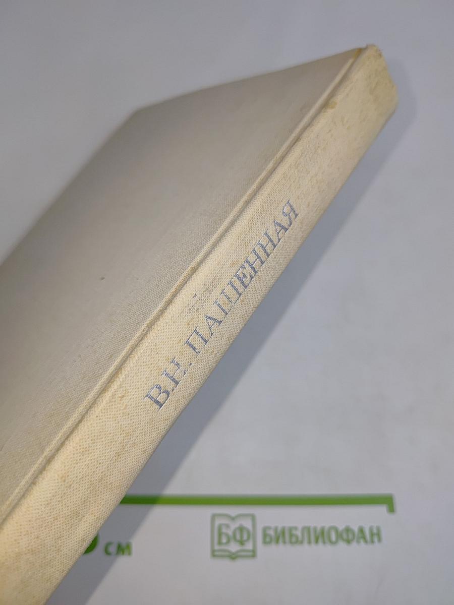 Вера Николаевна Пашенная. Статьи. Воспоминания