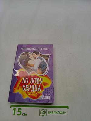 По зову сердца