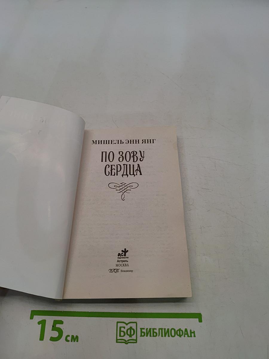 По зову сердца
