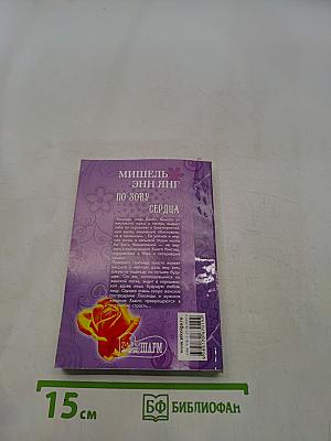 По зову сердца
