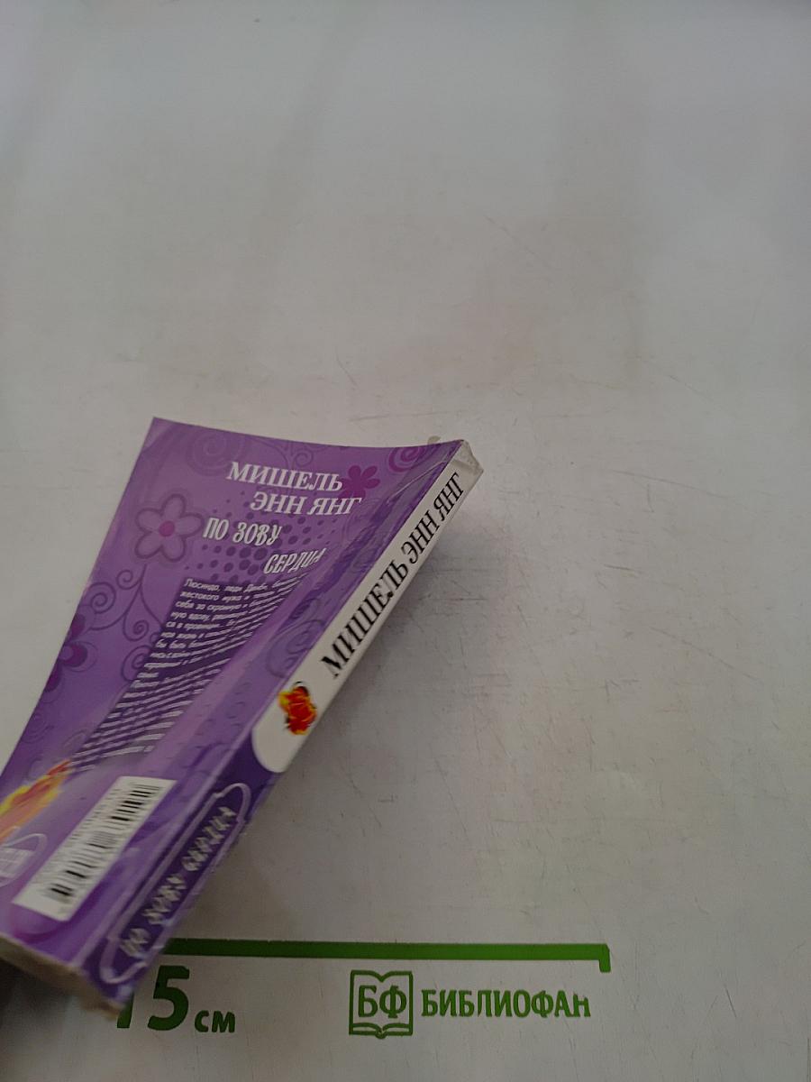 По зову сердца