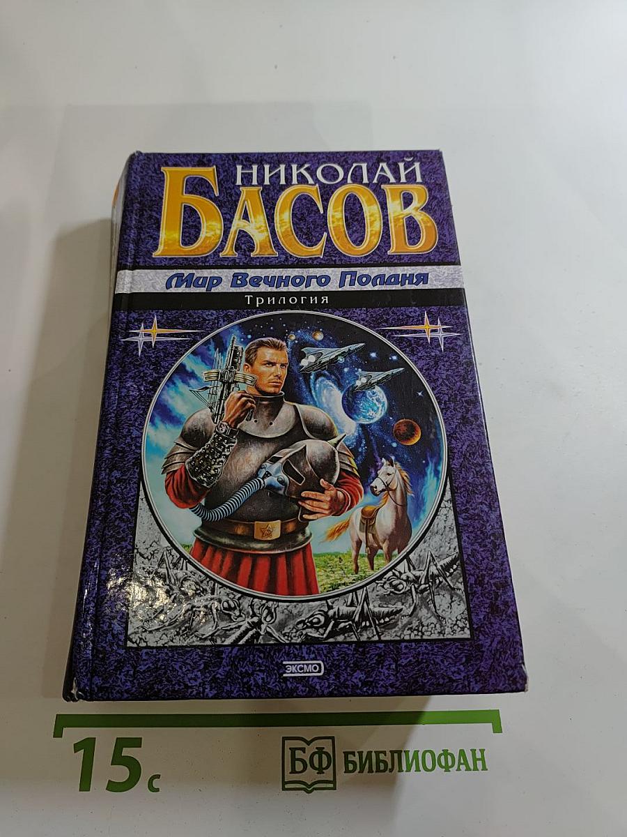 Мир Вечного Попадания. Трилогия