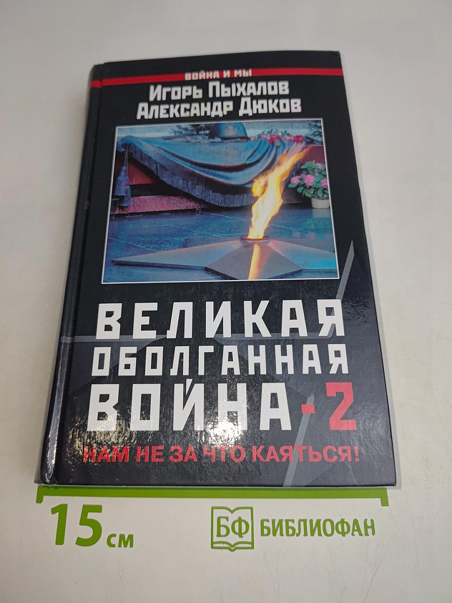 Великая оболганная война-2. Нам не за что каяться!