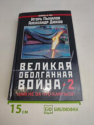 Великая оболганная война-2. Нам не за что каяться!
