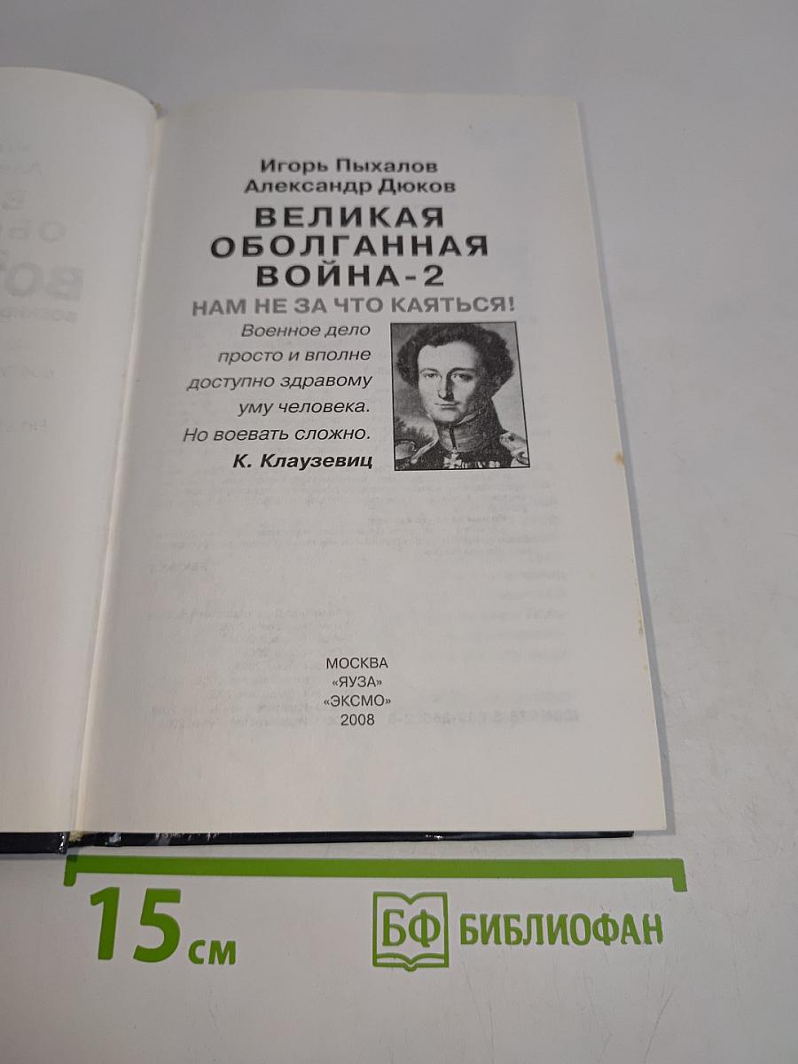 Великая оболганная война-2. Нам не за что каяться!