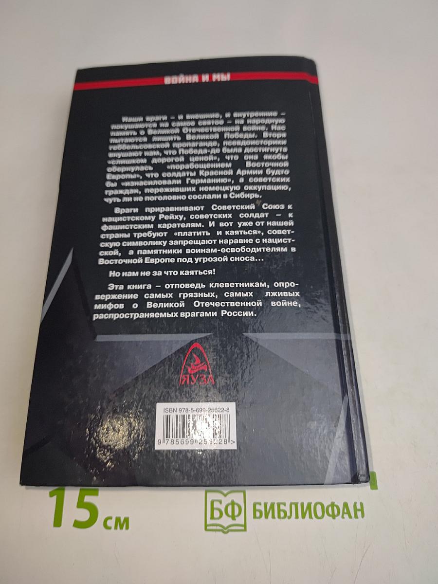Великая оболганная война-2. Нам не за что каяться!