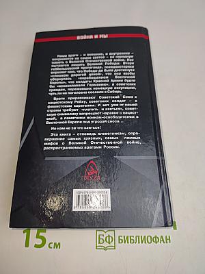 Великая оболганная война-2. Нам не за что каяться!
