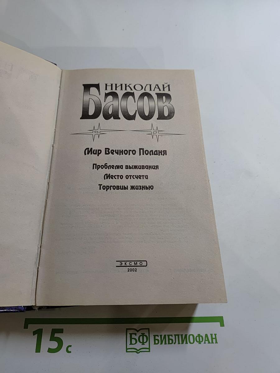 Мир Вечного Попадания. Трилогия