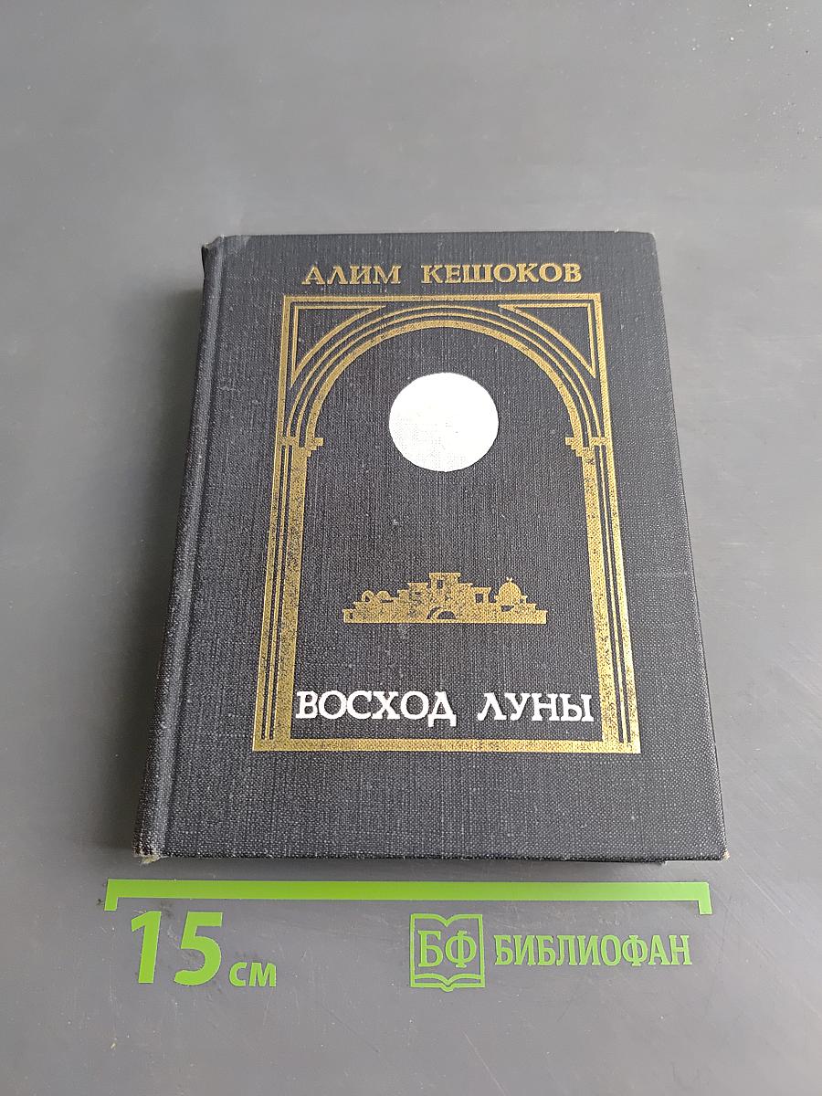 Восход луны