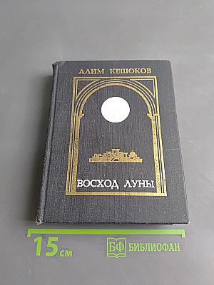 Восход луны
