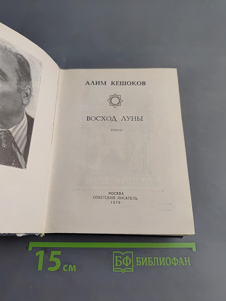 Восход луны