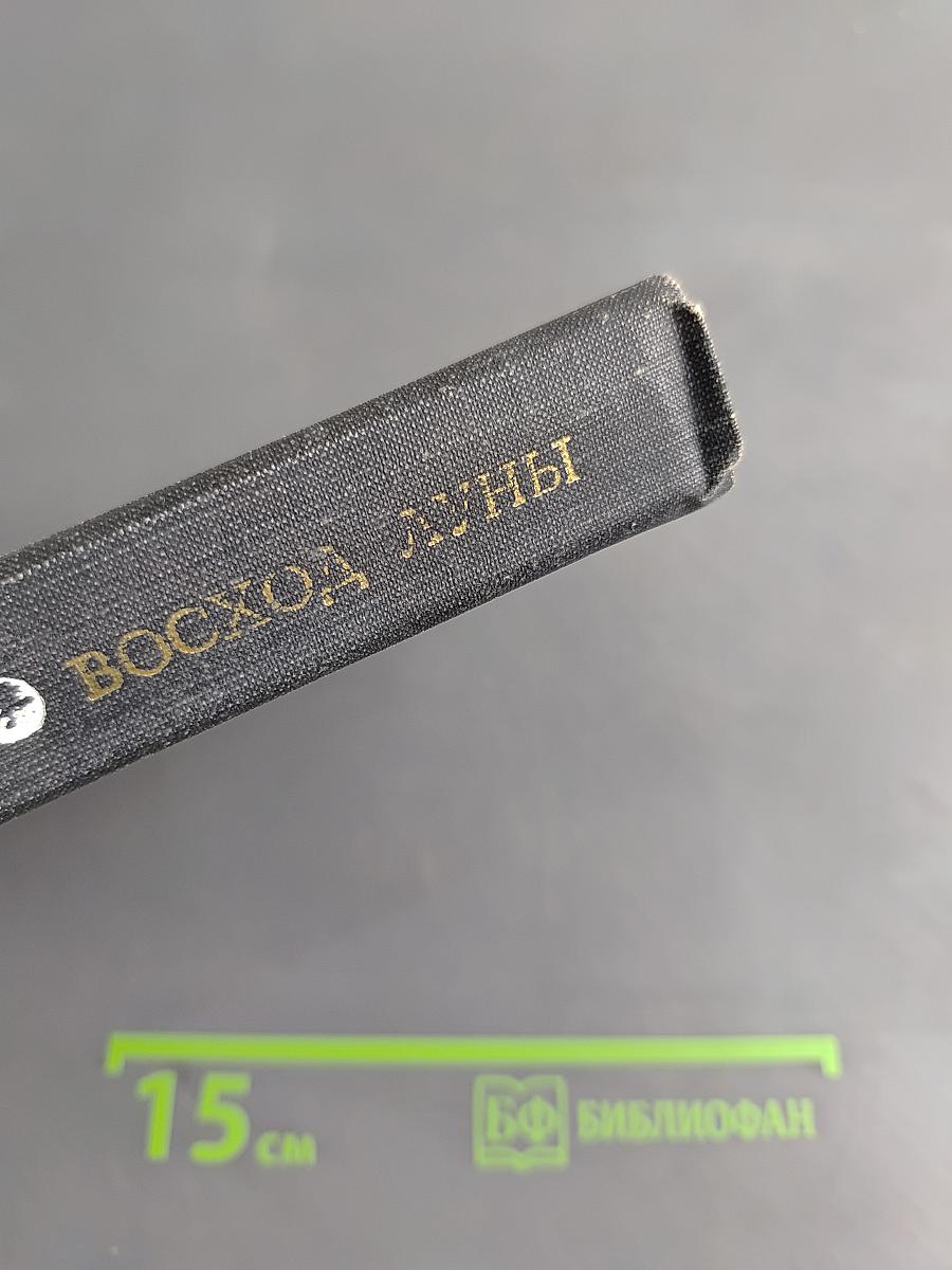 Восход луны
