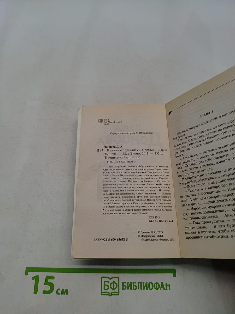 Княжна с тараканами