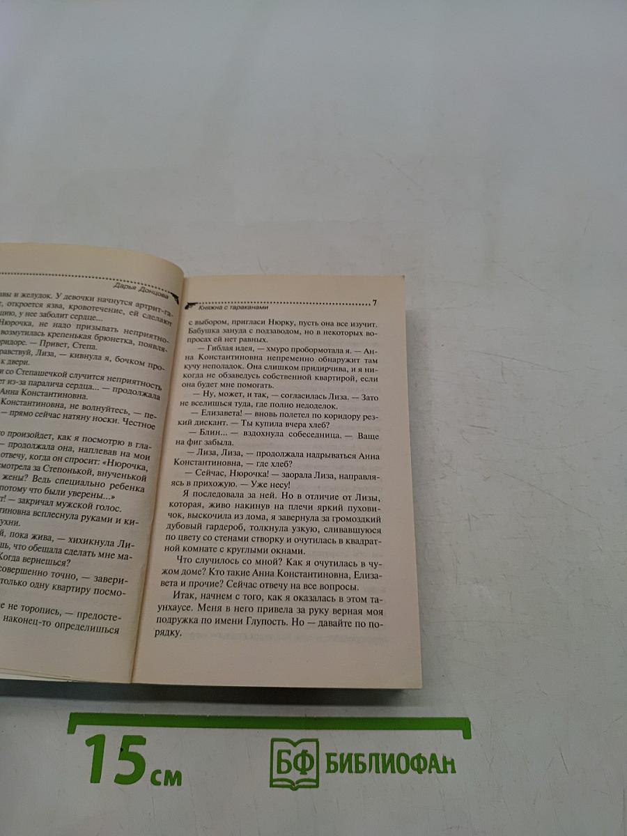 Княжна с тараканами