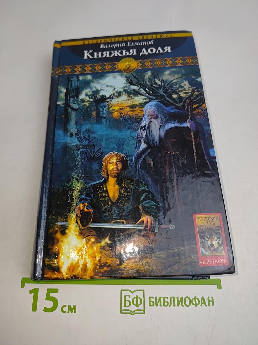 Княжья доля. Ообреченный век. Книга первая