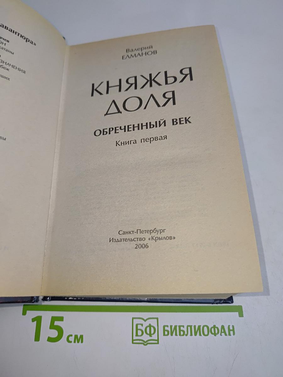 Княжья доля. Ообреченный век. Книга первая