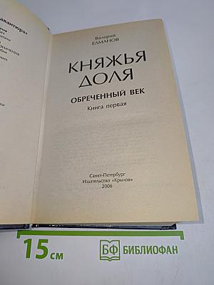 Княжья доля. Ообреченный век. Книга первая