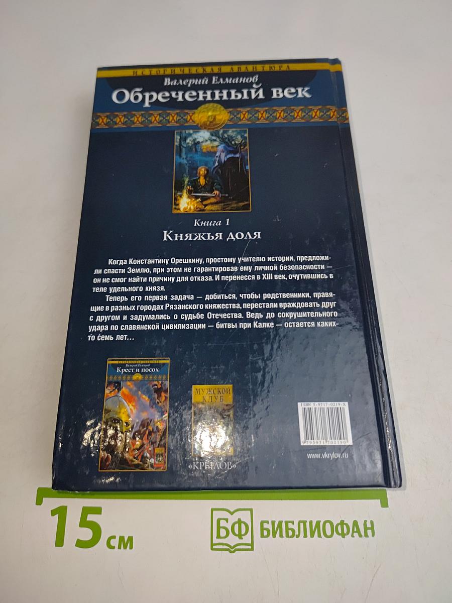 Княжья доля. Ообреченный век. Книга первая