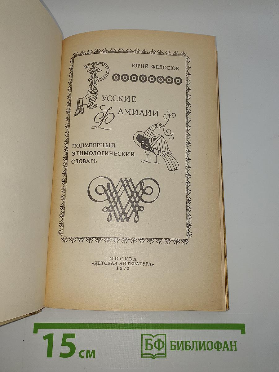 Русские фамилии