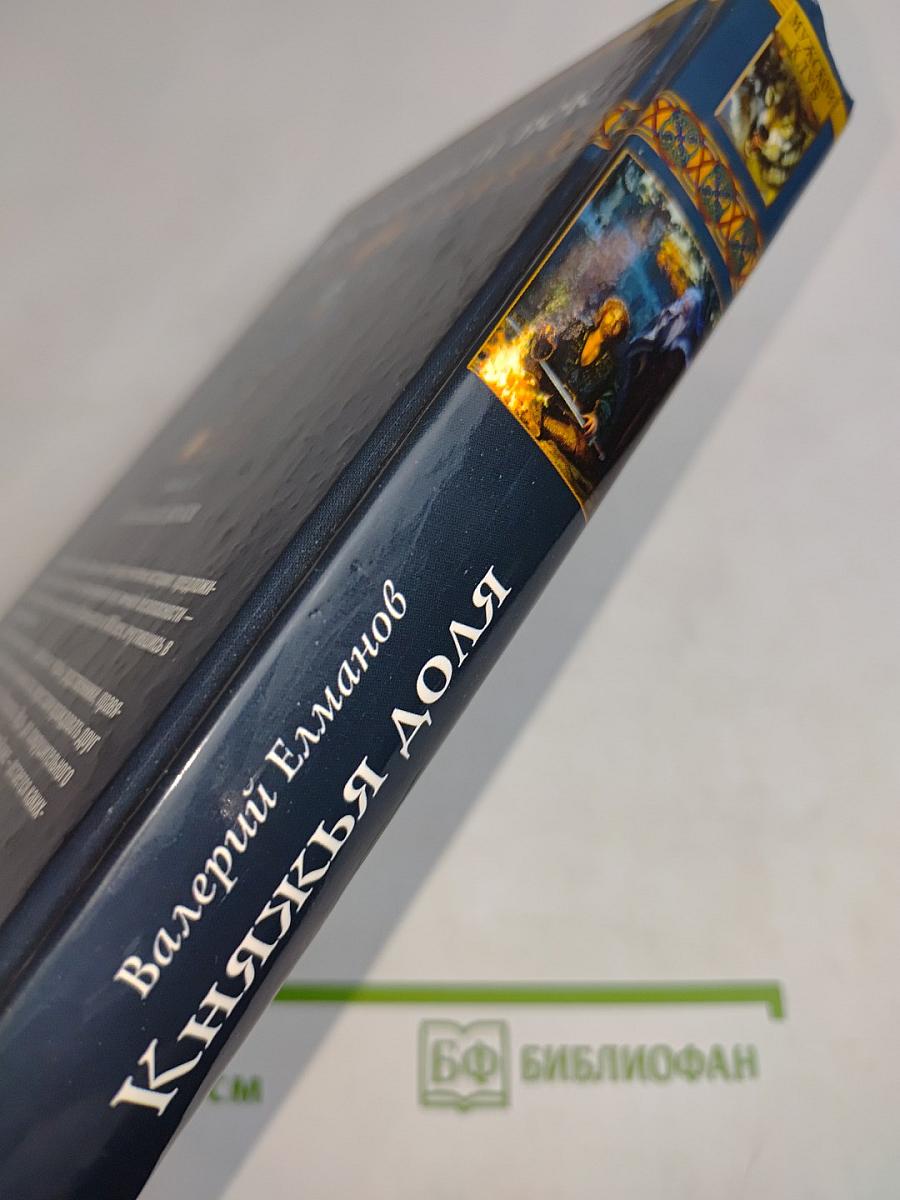 Княжья доля. Ообреченный век. Книга первая