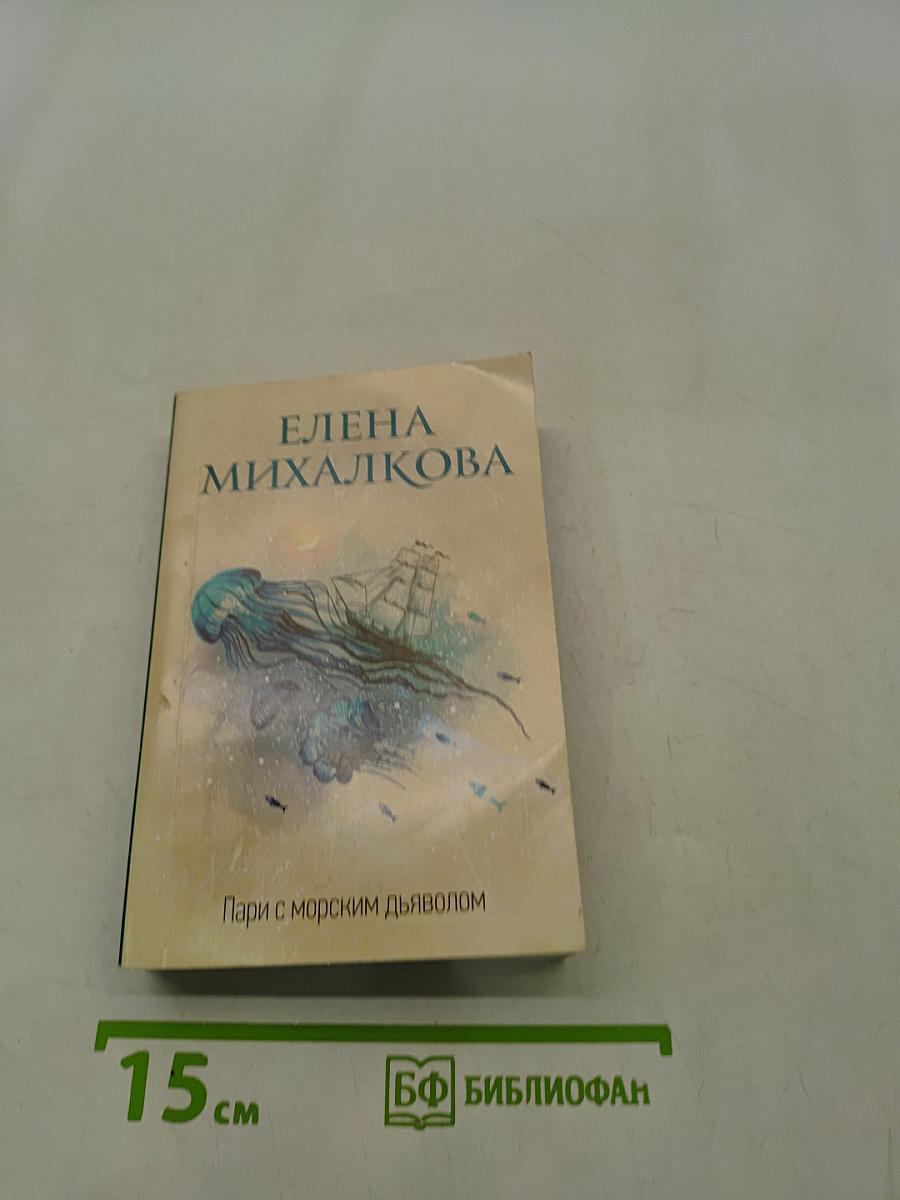 Пари с морским дьяволом