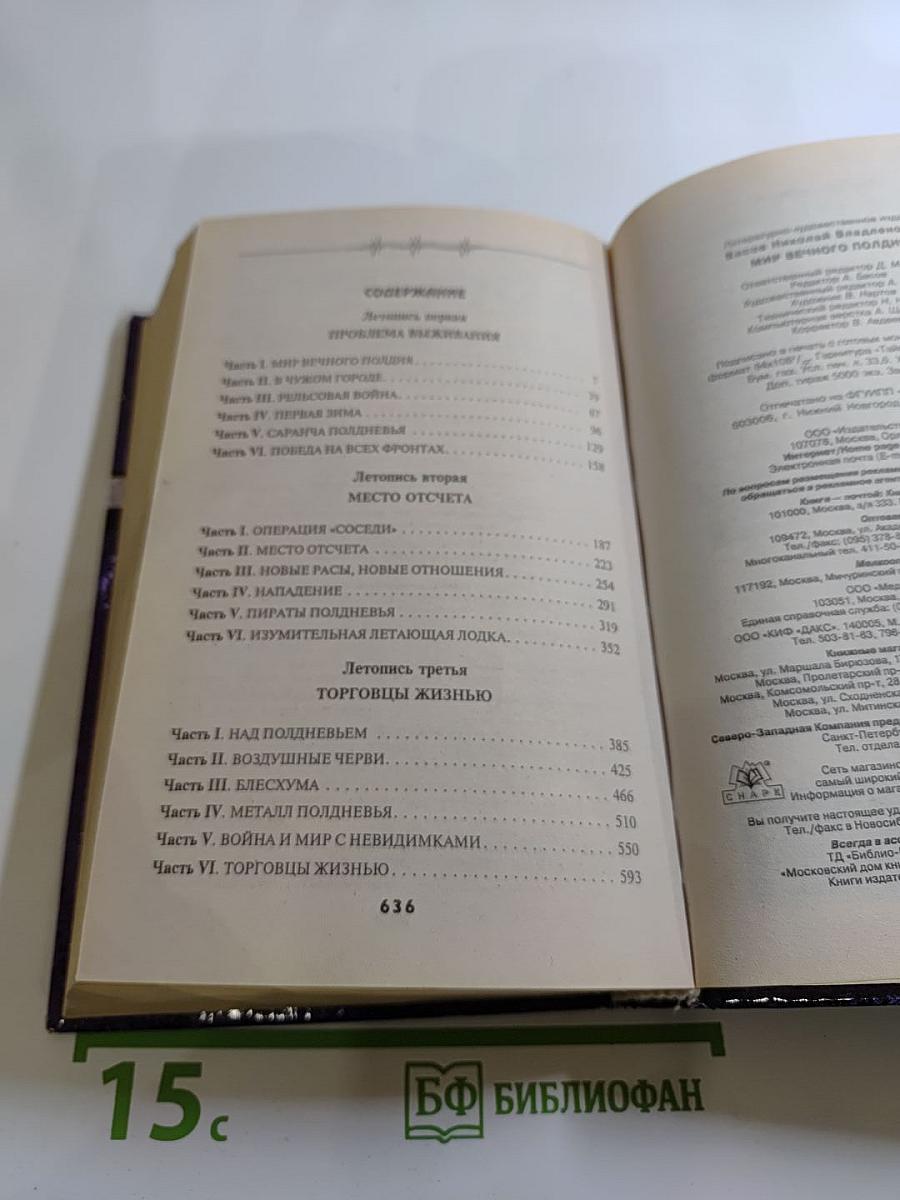 Мир Вечного Попадания. Трилогия